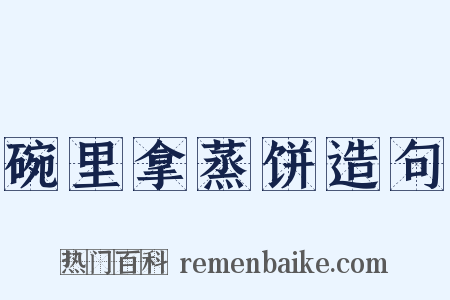 碗里拿蒸饼造句是什么意思的图片